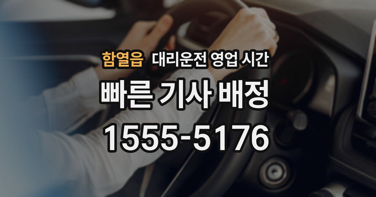 함열읍 대리운전 영업 시간