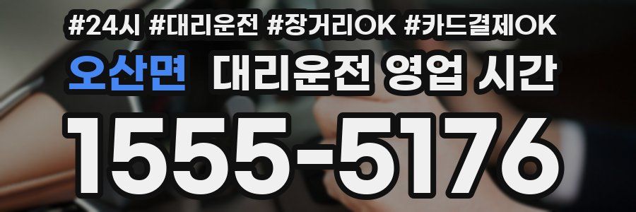오산면 대리운전 영업 시간