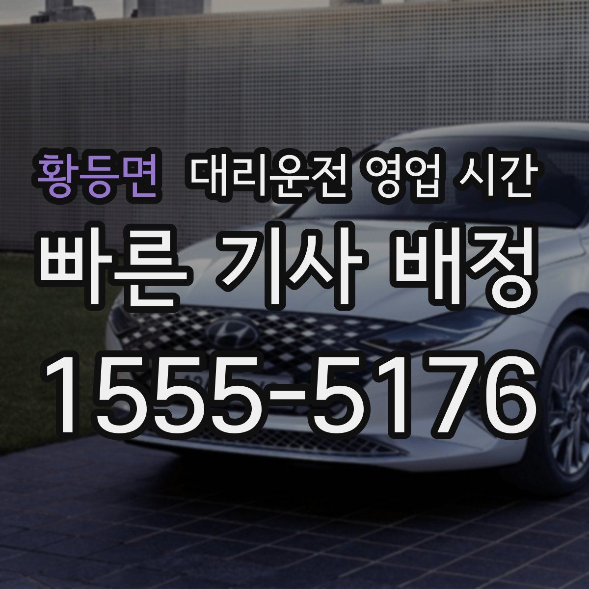 황등면 대리운전 영업 시간