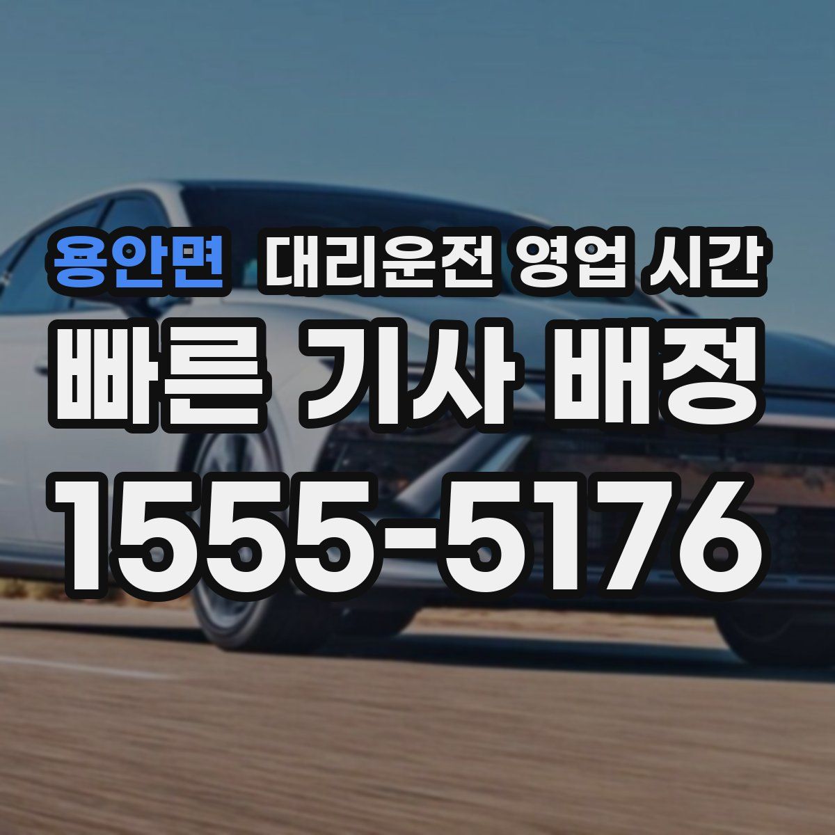 용안면 대리운전 영업 시간