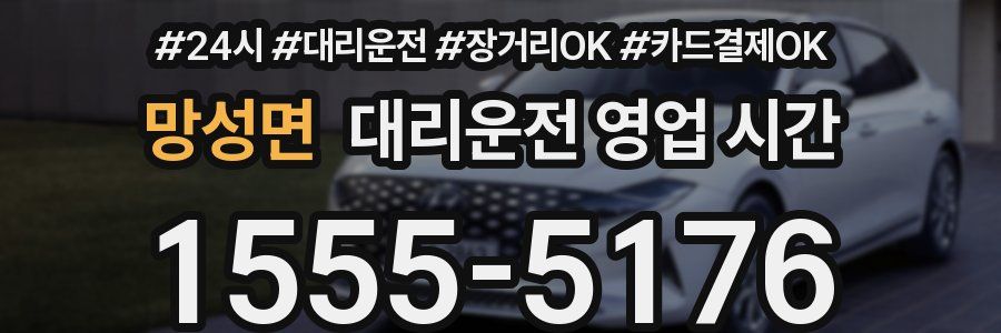 망성면 대리운전 영업 시간