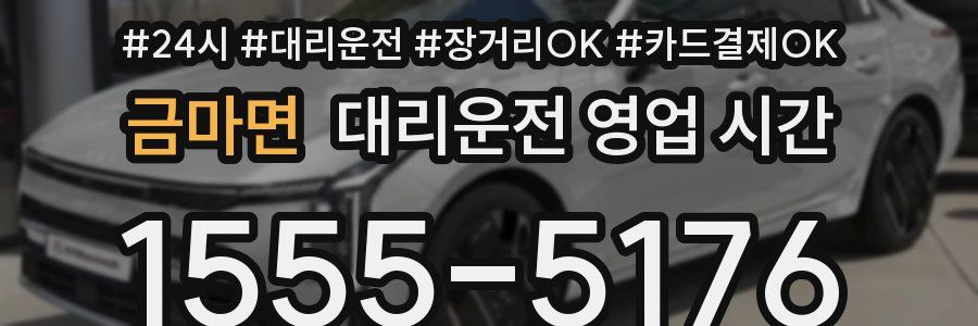 금마면 대리운전 영업 시간