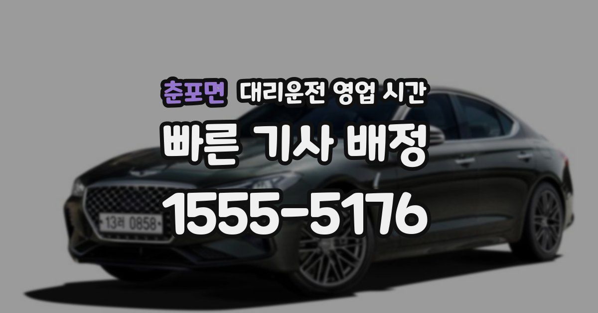 춘포면 대리운전 영업 시간