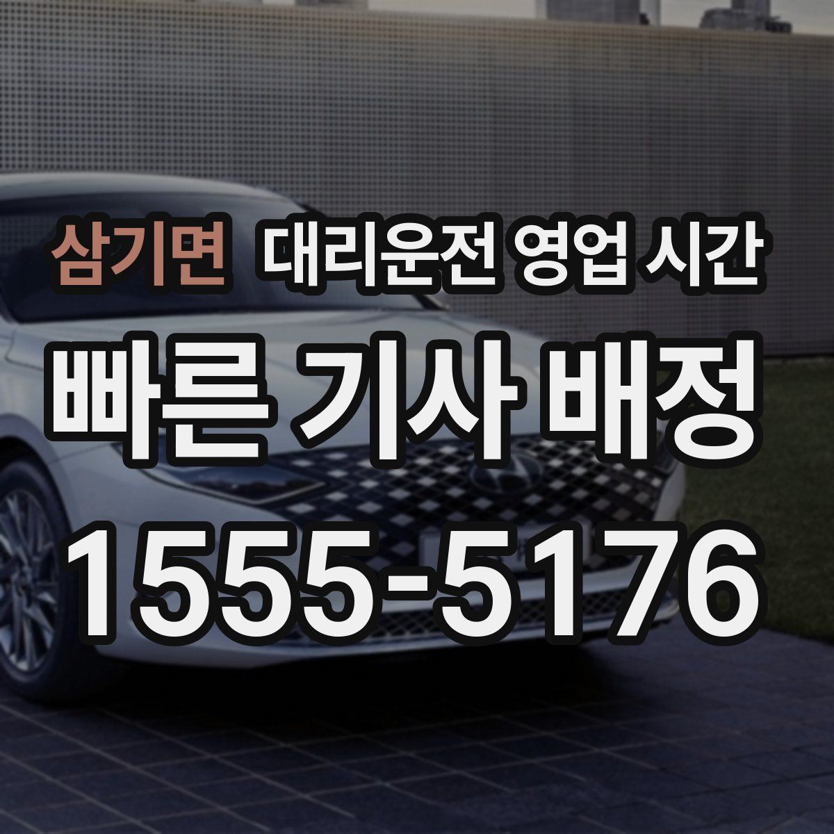 삼기면 대리운전 영업 시간