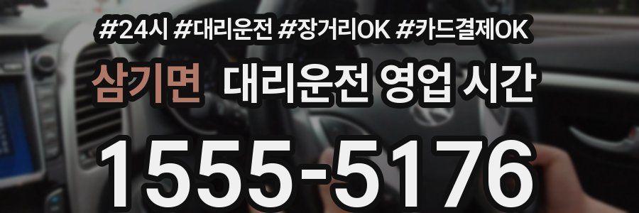 삼기면 대리운전 영업 시간