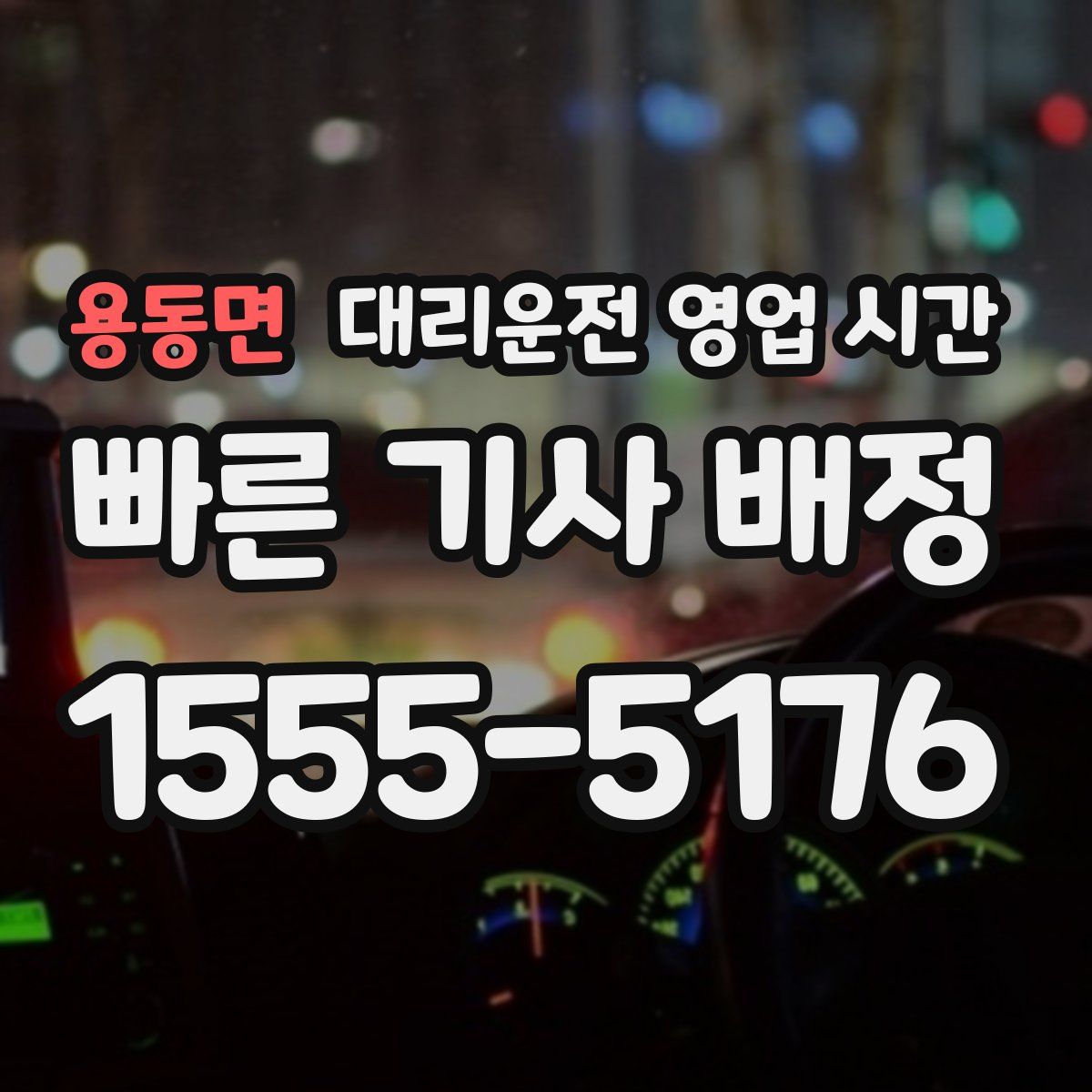 용동면 대리운전 영업 시간