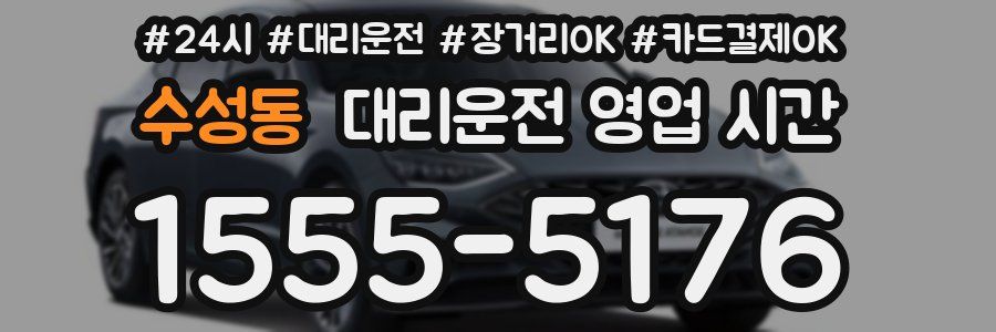 수성동 대리운전 영업 시간