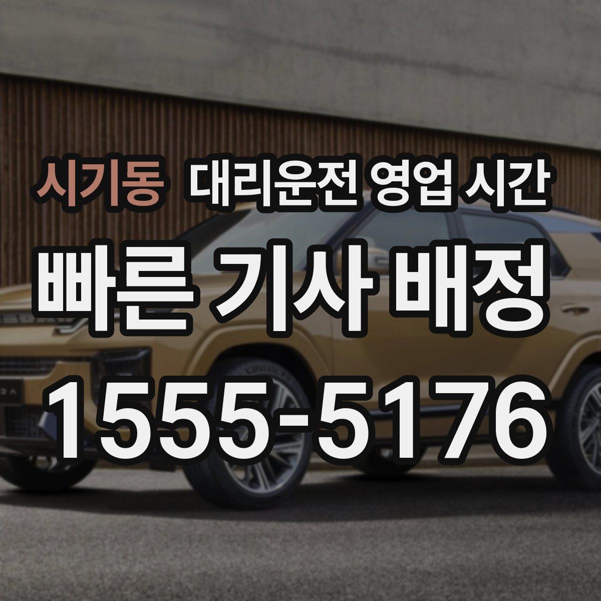시기동 대리운전 영업 시간