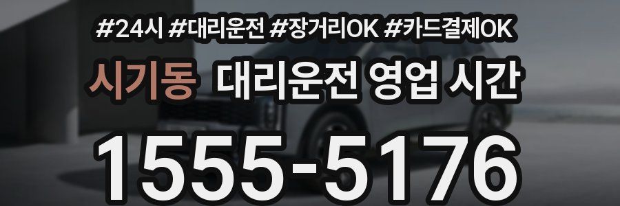 시기동 대리운전 영업 시간