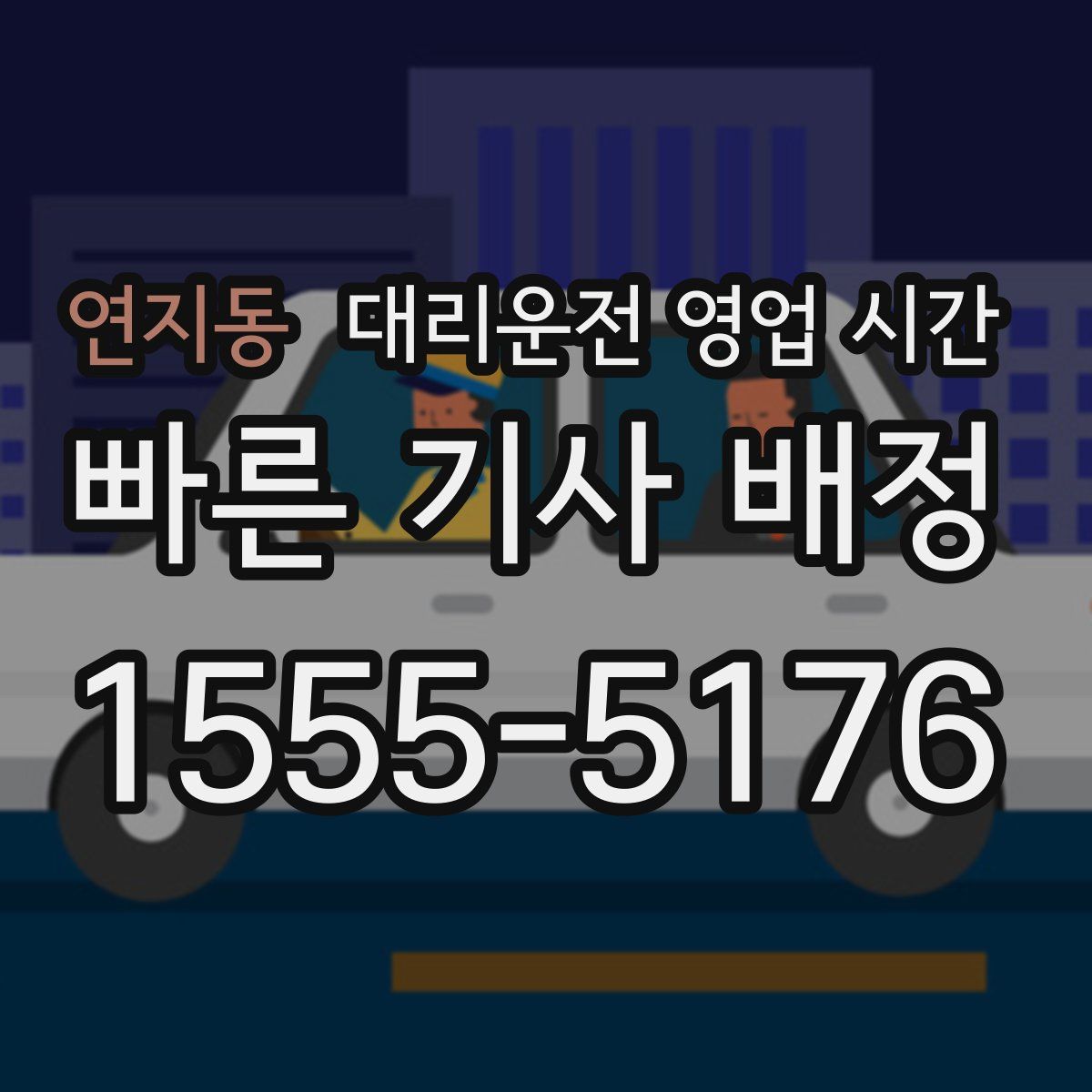 연지동 대리운전 영업 시간