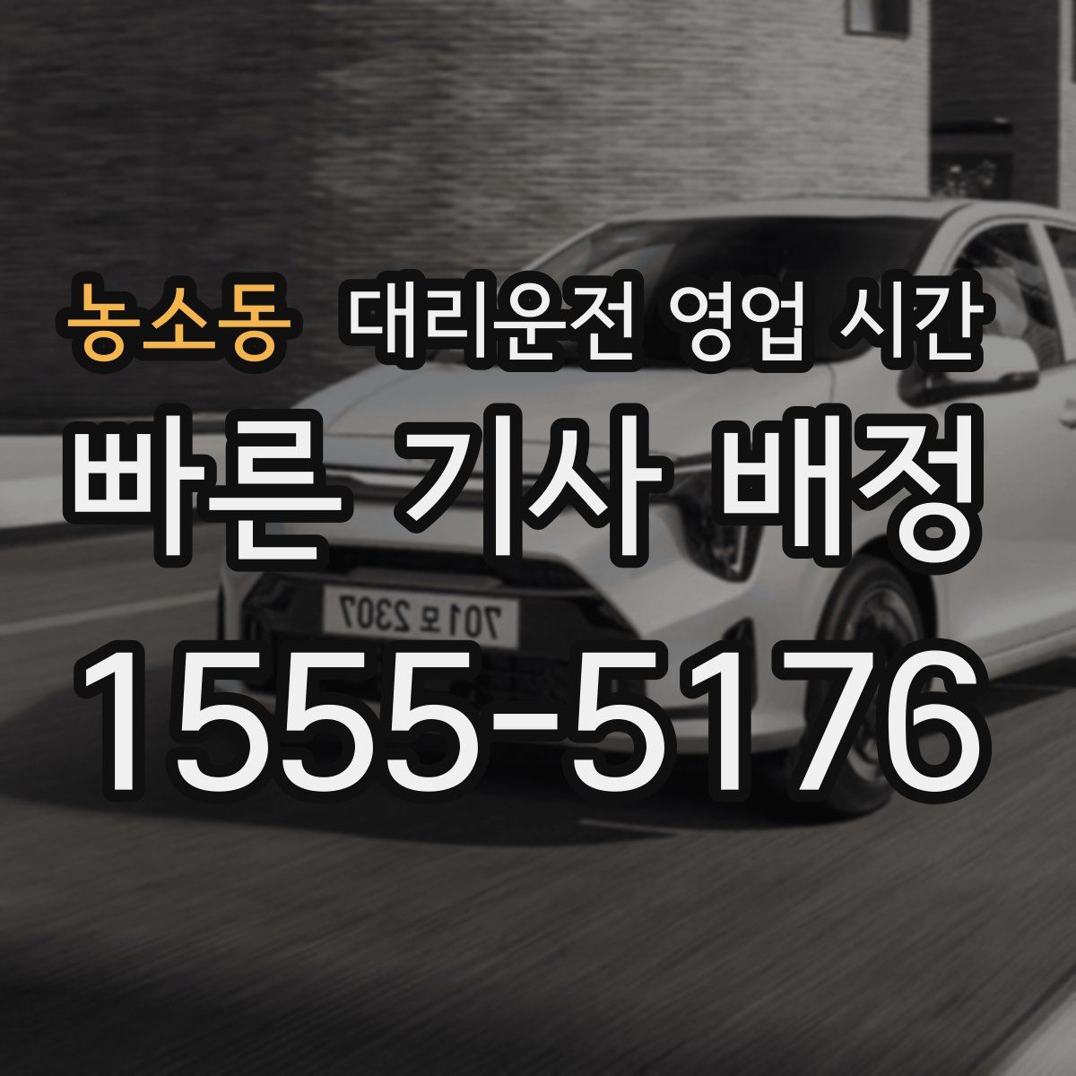 농소동 대리운전 영업 시간