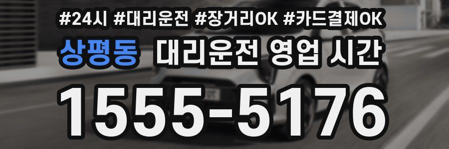 상평동 대리운전 영업 시간