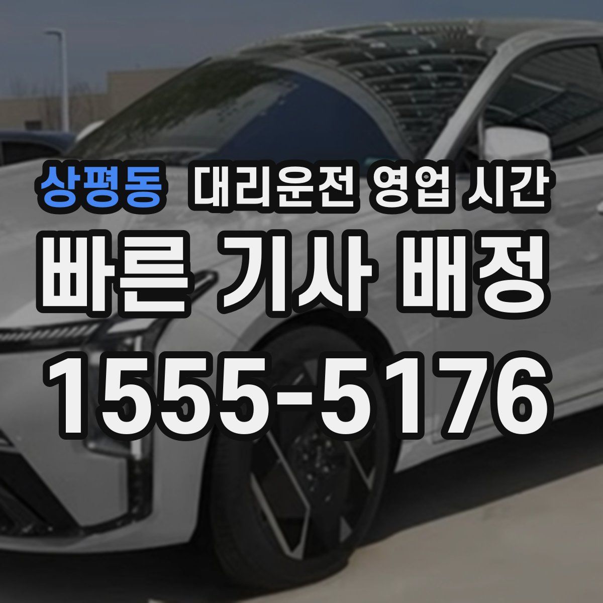 상평동 대리운전 영업 시간