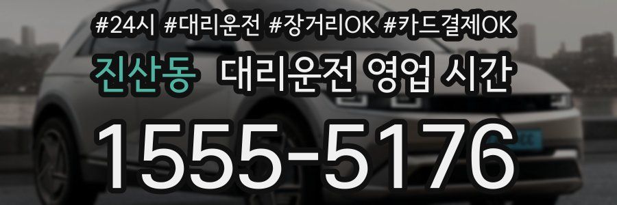 진산동 대리운전 영업 시간