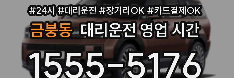 금붕동 대리운전 영업 시간