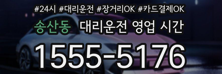 송산동 대리운전 영업 시간