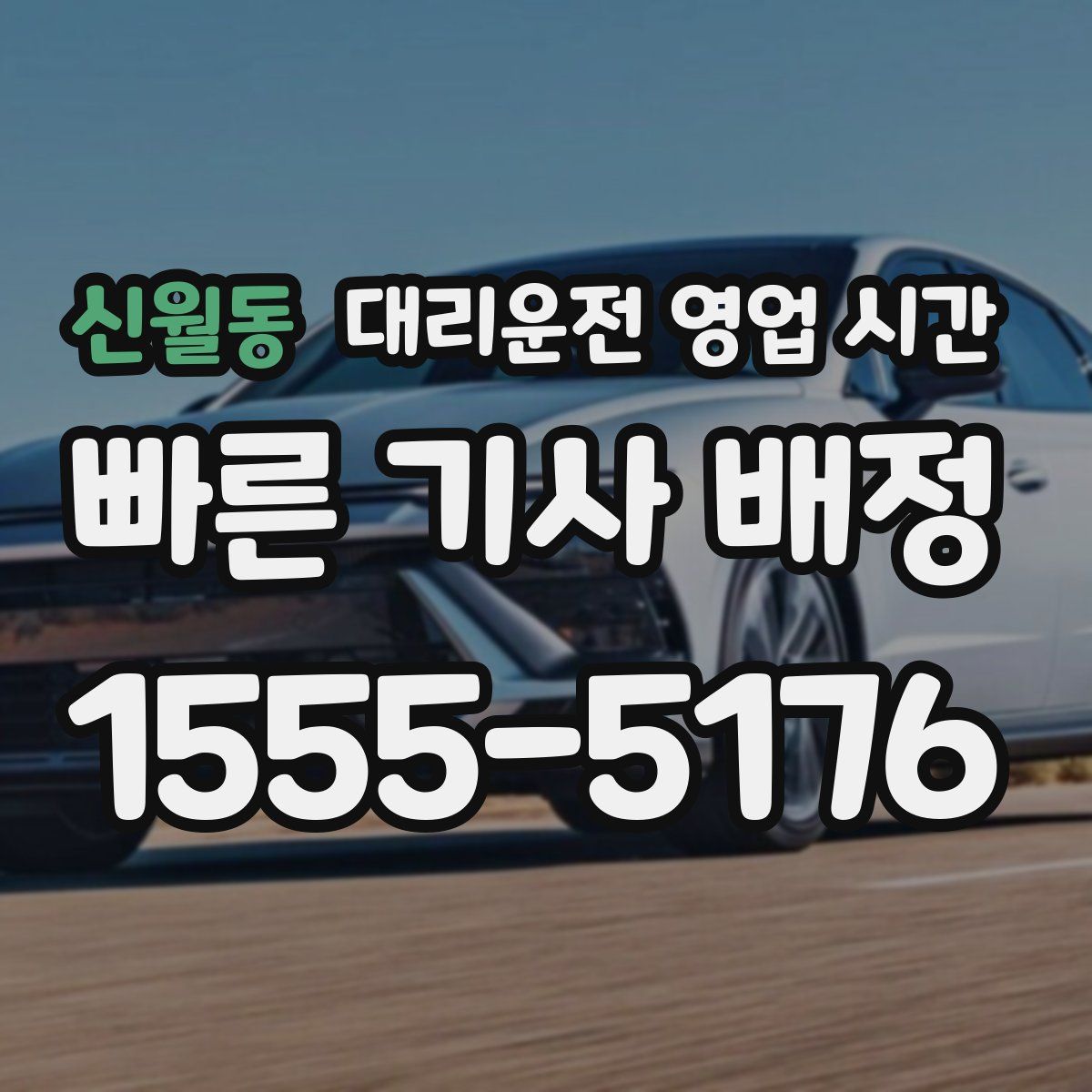 신월동 대리운전 영업 시간