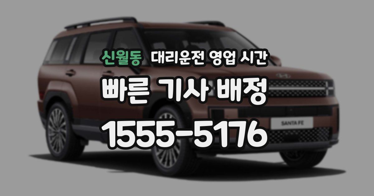 신월동 대리운전 영업 시간