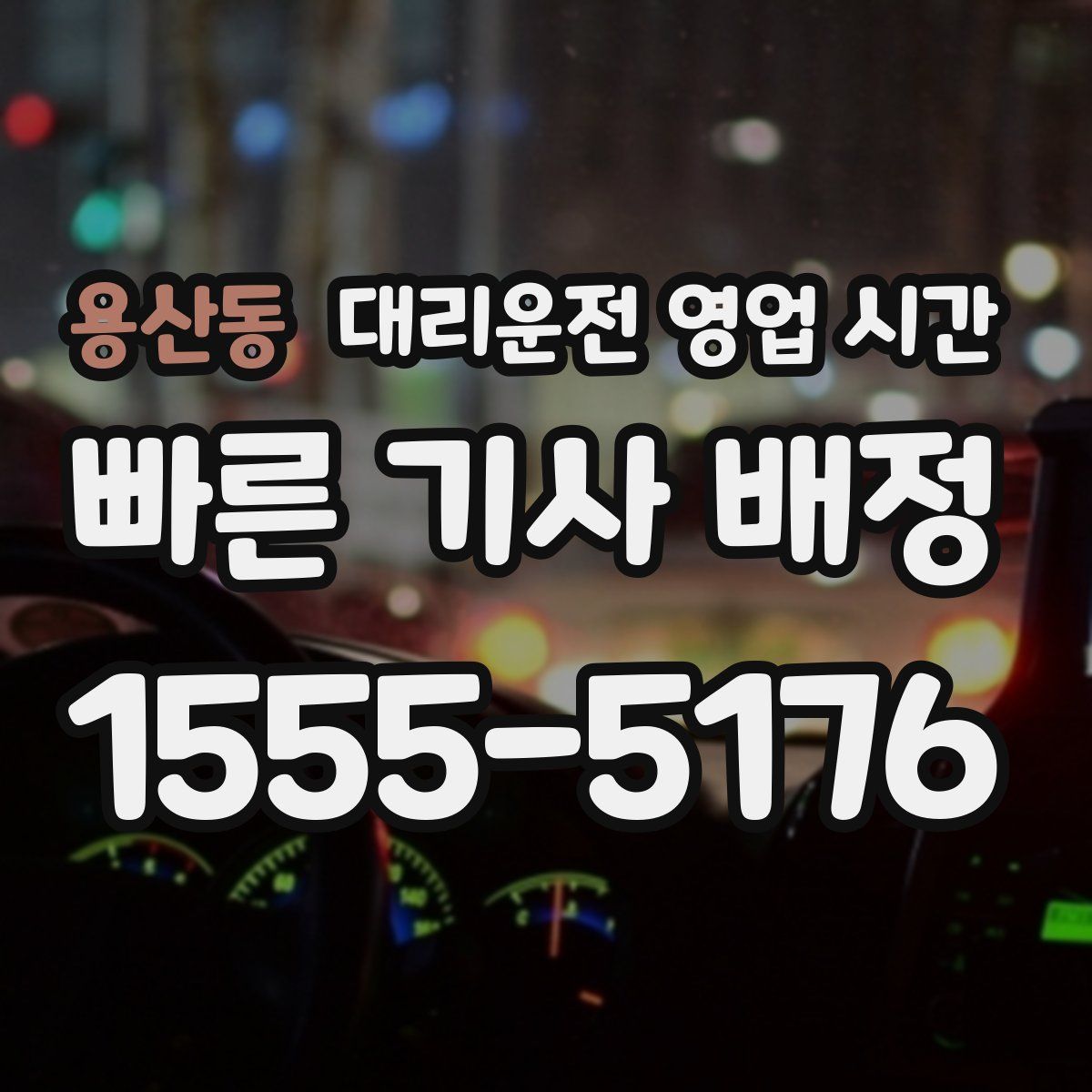용산동 대리운전 영업 시간