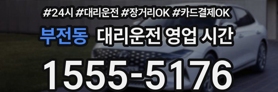 부전동 대리운전 영업 시간