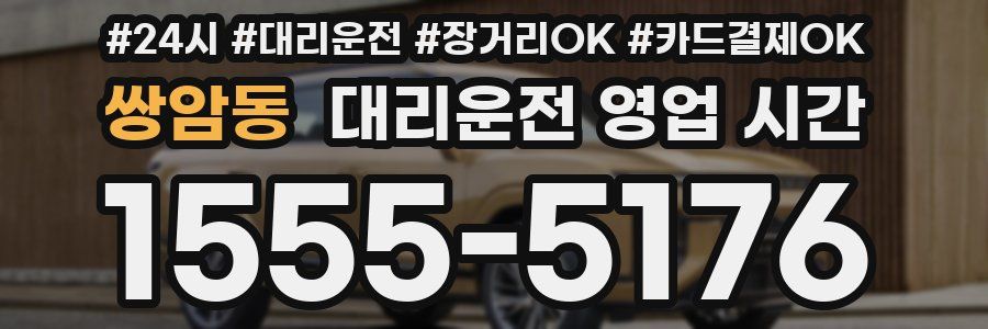 쌍암동 대리운전 영업 시간