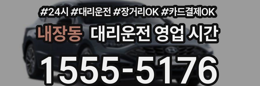 내장동 대리운전 영업 시간