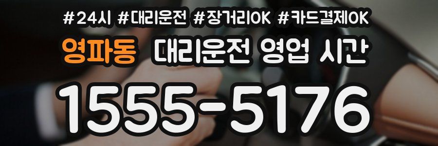 영파동 대리운전 영업 시간