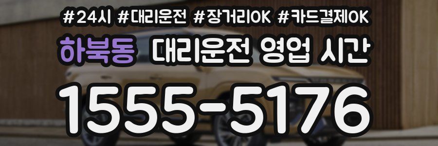 하북동 대리운전 영업 시간