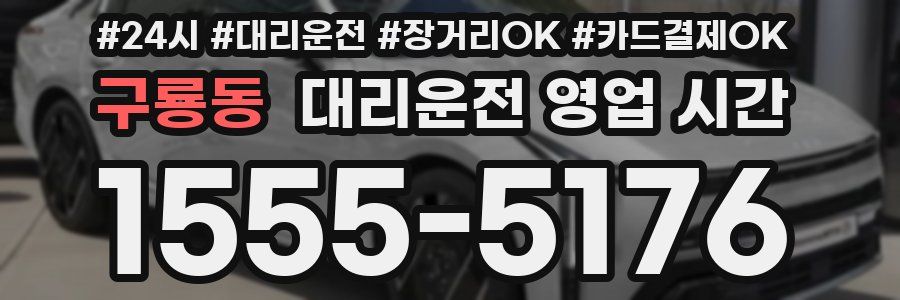 구룡동 대리운전 영업 시간