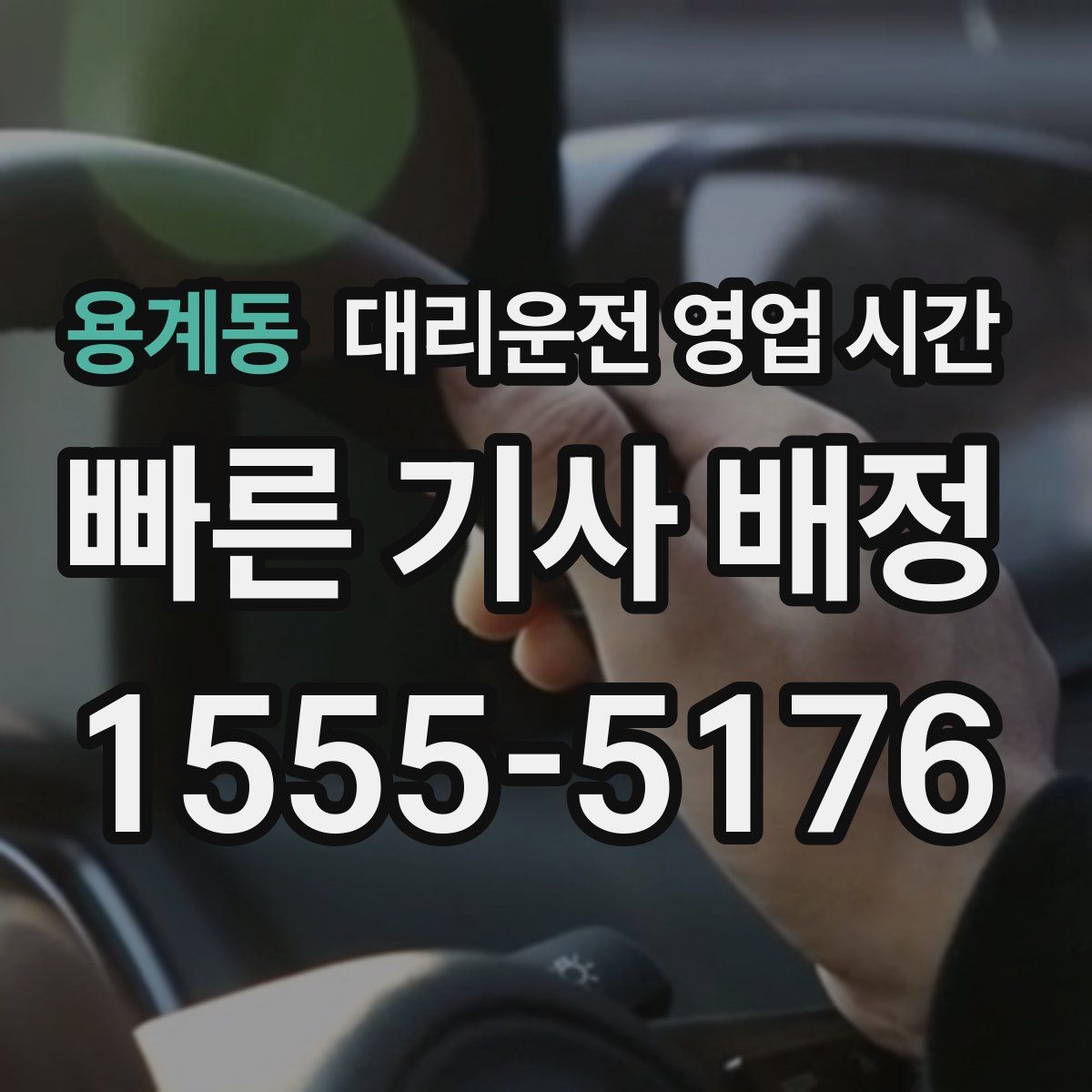 용계동 대리운전 영업 시간