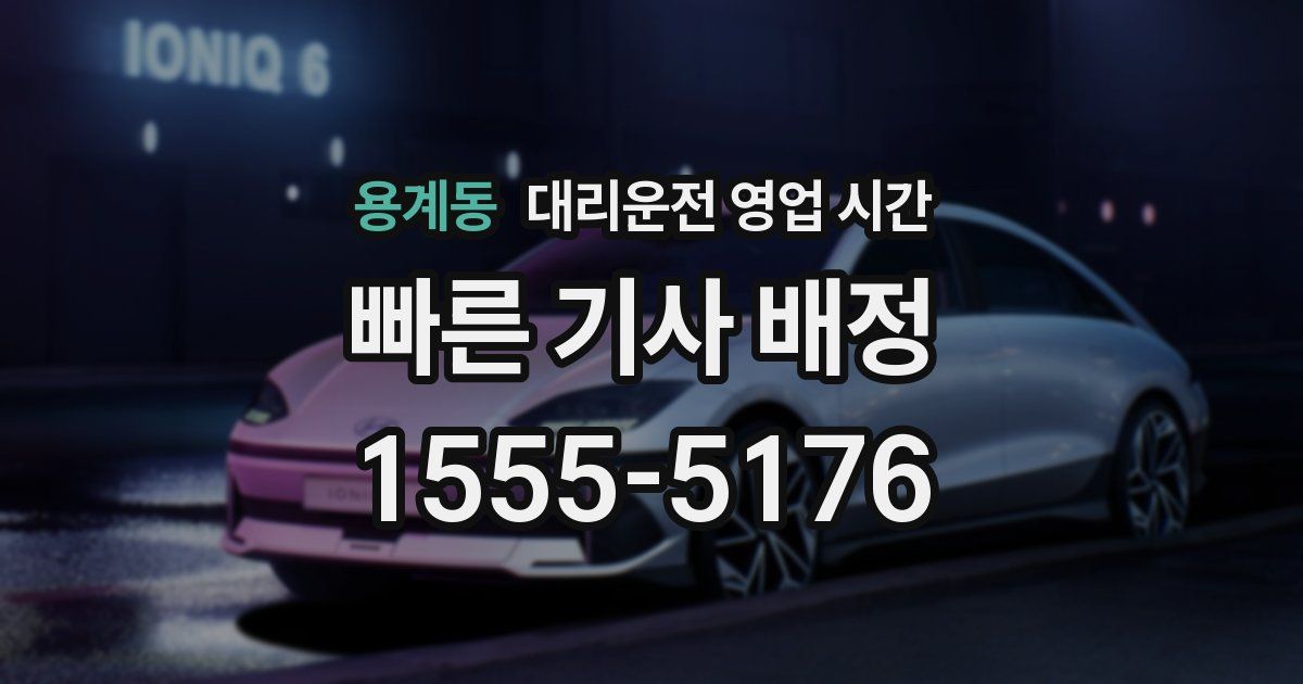 용계동 대리운전 영업 시간