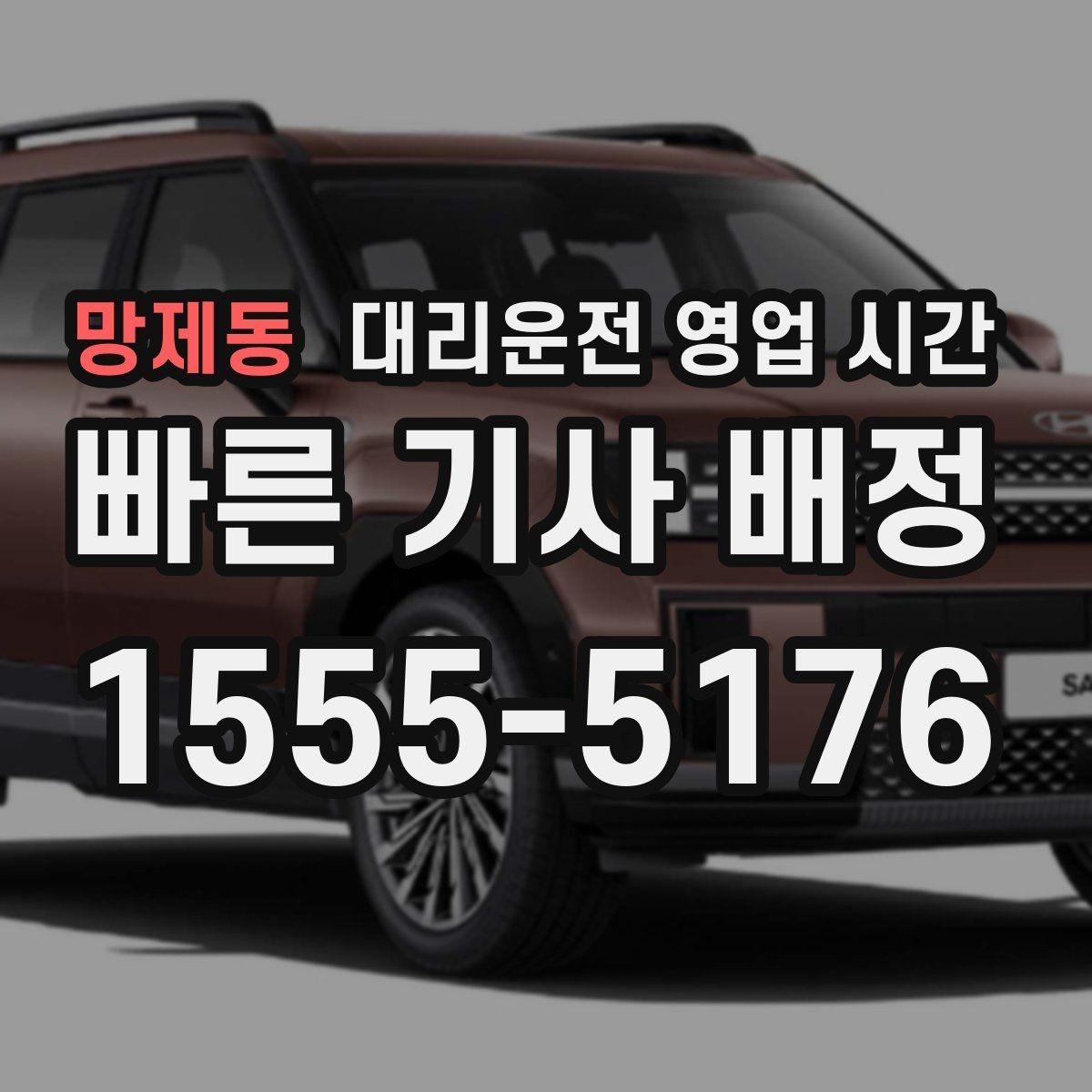 망제동 대리운전 영업 시간 평일과 휴일 운영 차이는 무엇이 다른가