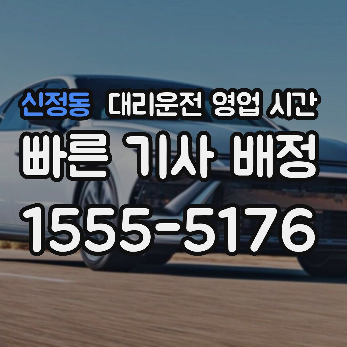 신정동 대리운전 영업 시간