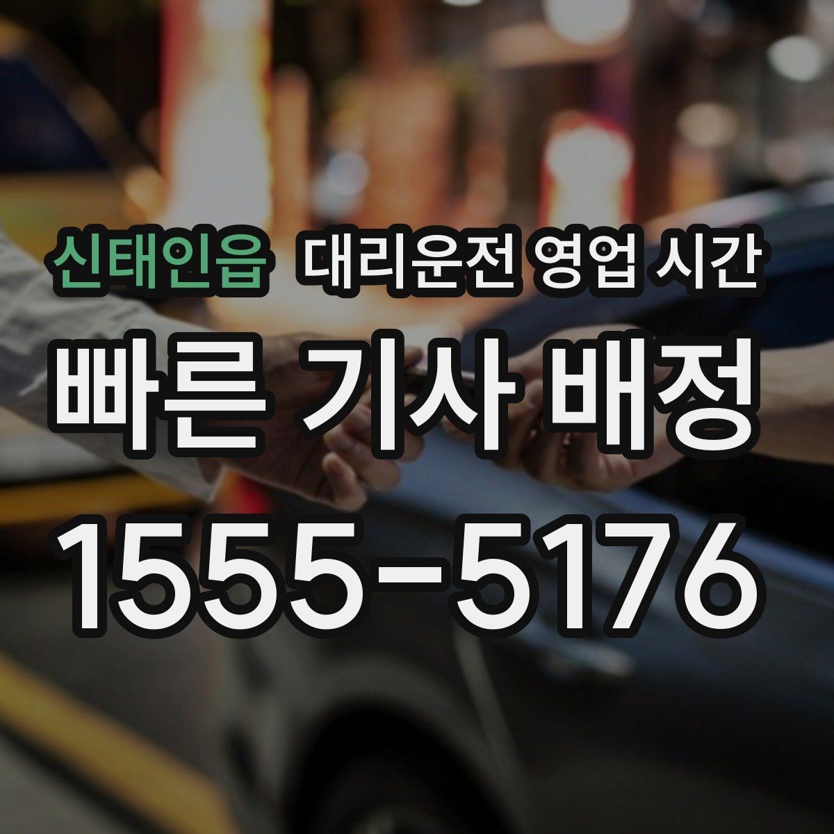 신태인읍 대리운전 영업 시간 새벽 이동 수요가 많은 시점 정리