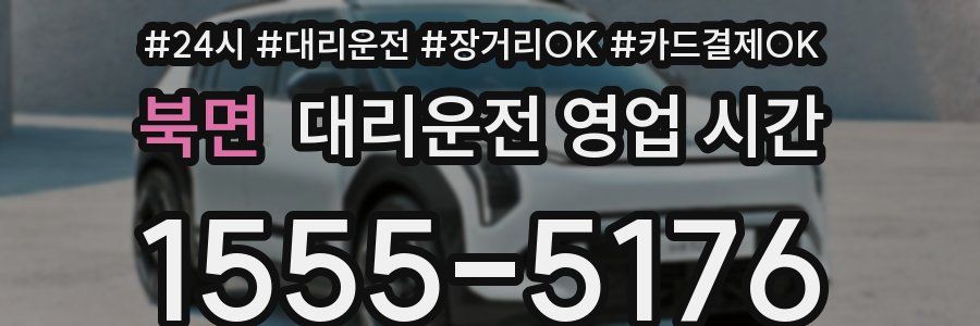 북면 대리운전 영업 시간