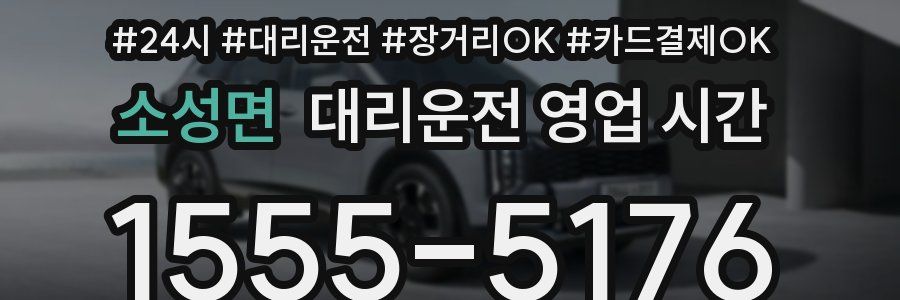 소성면 대리운전 영업 시간