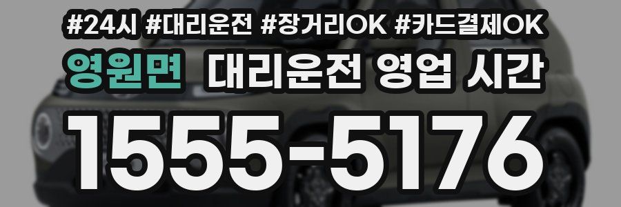 영원면 대리운전 영업 시간