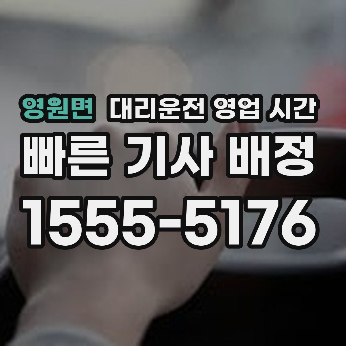 영원면 대리운전 영업 시간