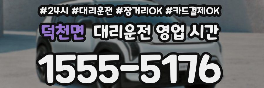 덕천면 대리운전 영업 시간