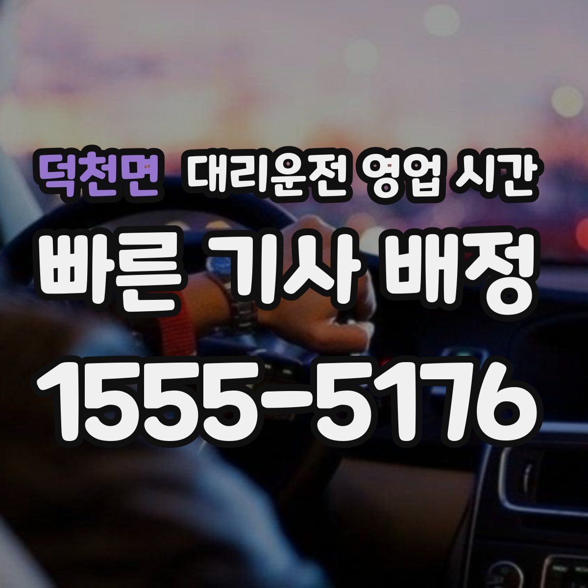 덕천면 대리운전 영업 시간