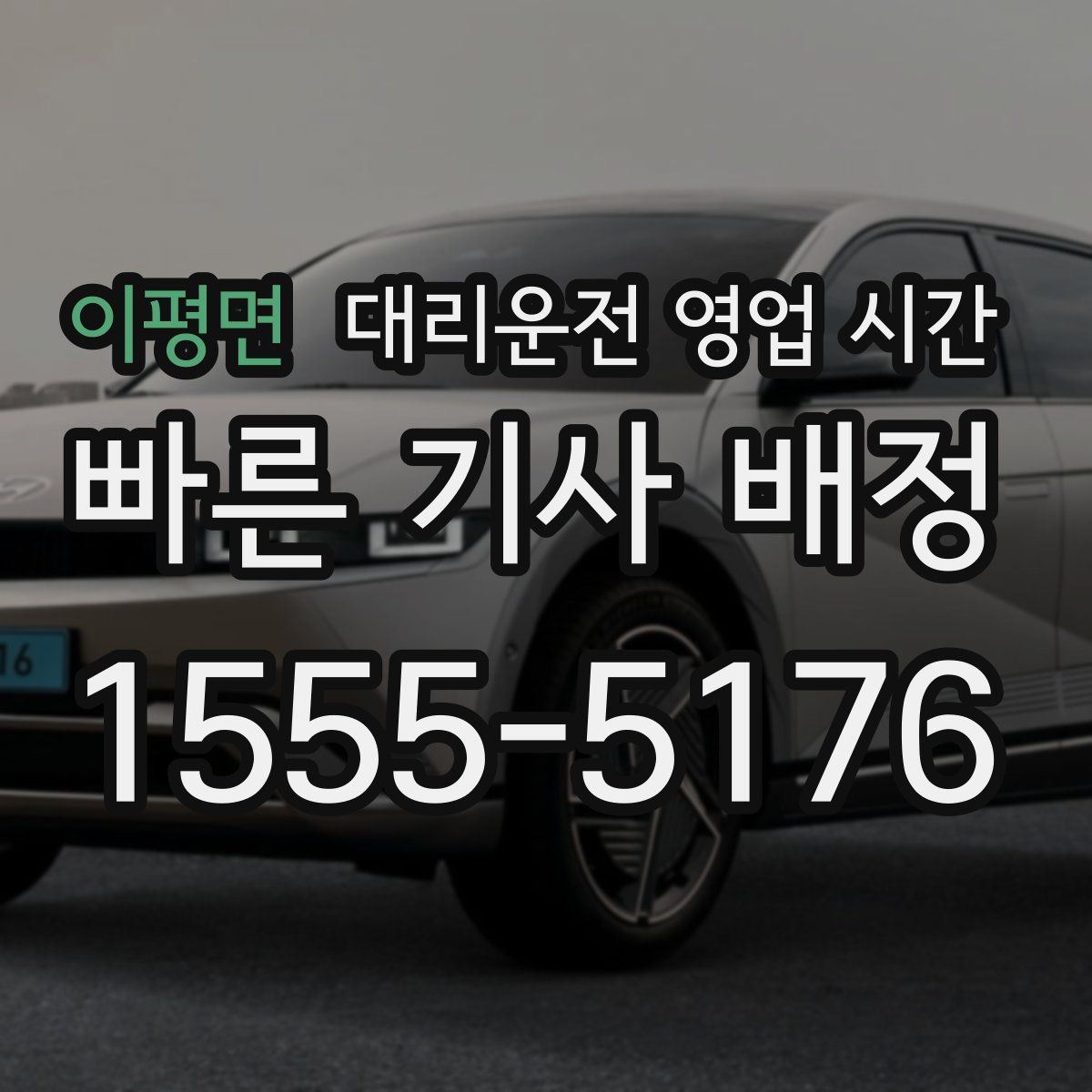 이평면 대리운전 영업 시간