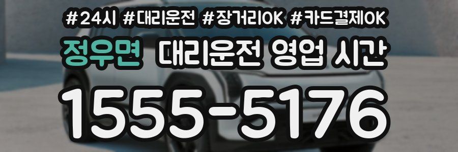 정우면 대리운전 영업 시간