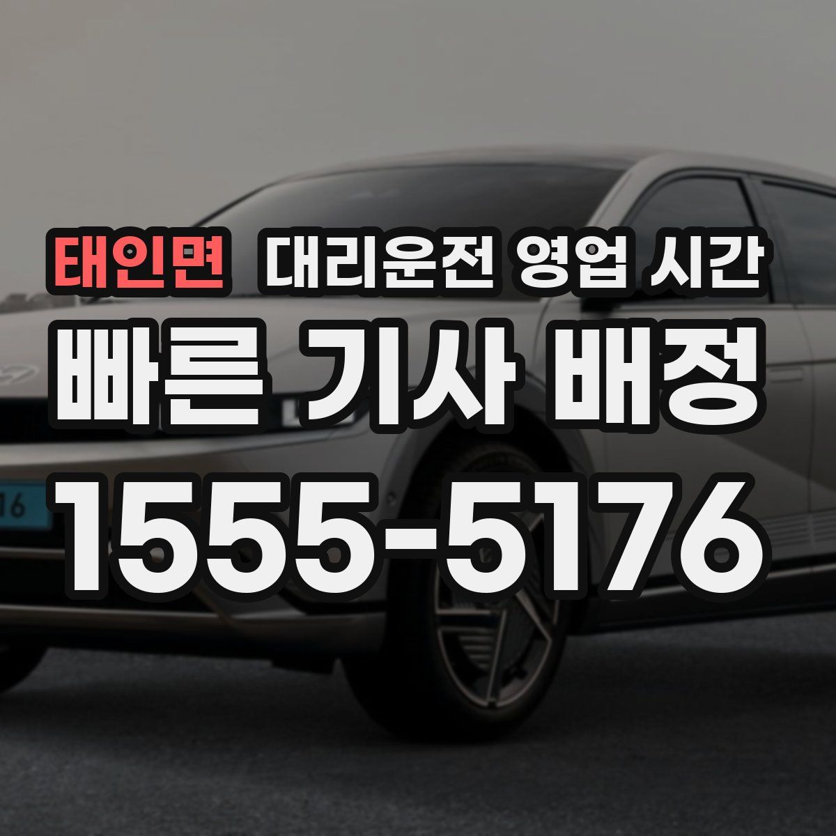 태인면 대리운전 영업 시간