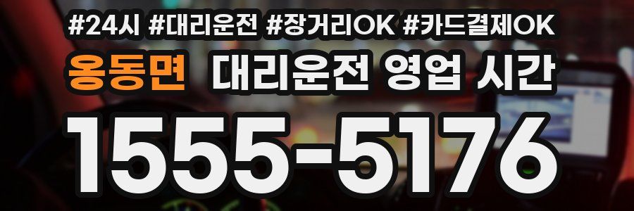 옹동면 대리운전 영업 시간