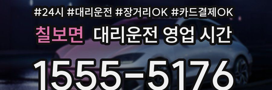 칠보면 대리운전 영업 시간