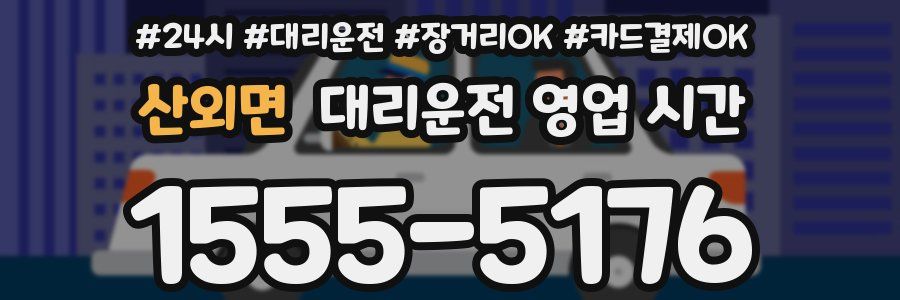 산외면 대리운전 영업 시간