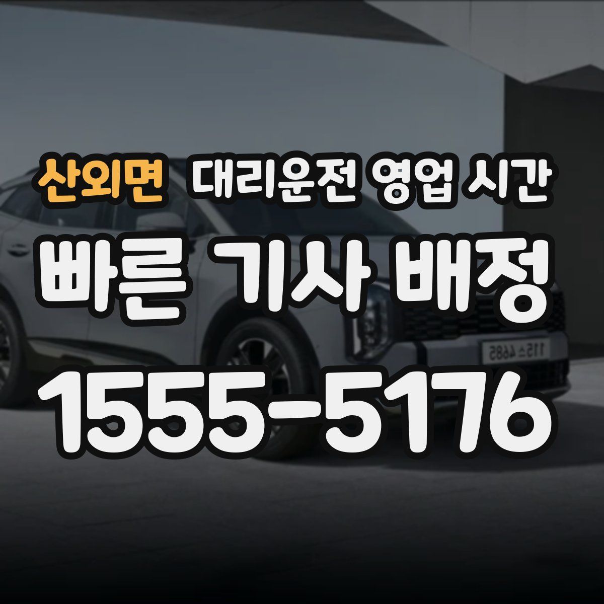 산외면 대리운전 영업 시간