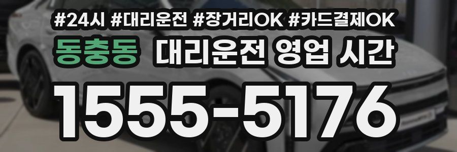 동충동 대리운전 영업 시간