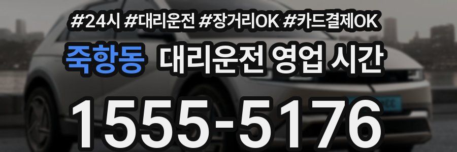 죽항동 대리운전 영업 시간