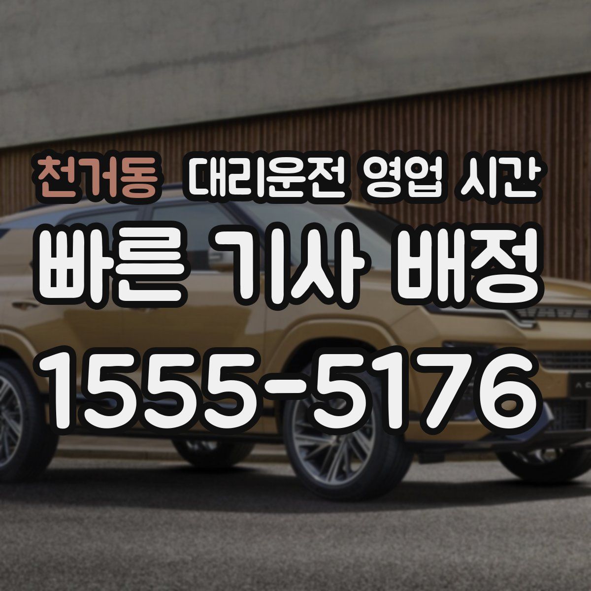 천거동 대리운전 영업 시간